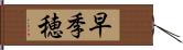 早季穂 Hand Scroll