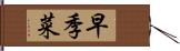 早季菜 Hand Scroll