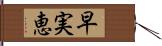 早実恵 Hand Scroll