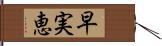 早実恵 Hand Scroll