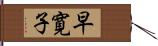 早寛子 Hand Scroll