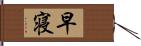 早寝 Hand Scroll