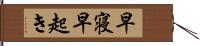 早寝早起き Hand Scroll