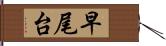 早尾台 Hand Scroll