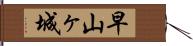 早山ヶ城 Hand Scroll