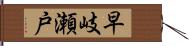 早岐瀬戸 Hand Scroll