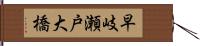 早岐瀬戸大橋 Hand Scroll