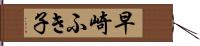 早崎ふき子 Hand Scroll