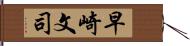 早崎文司 Hand Scroll