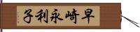 早崎永利子 Hand Scroll
