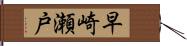 早崎瀬戸 Hand Scroll