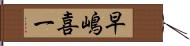 早嶋喜一 Hand Scroll