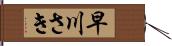 早川さき Hand Scroll
