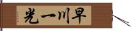 早川一光 Hand Scroll
