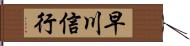 早川信行 Hand Scroll