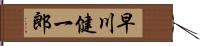 早川健一郎 Hand Scroll