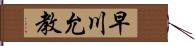 早川允教 Hand Scroll