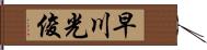 早川光俊 Hand Scroll