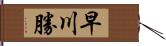 早川勝 Hand Scroll