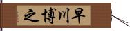 早川博之 Hand Scroll
