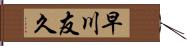 早川友久 Hand Scroll