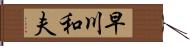 早川和夫 Hand Scroll