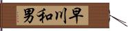 早川和男 Hand Scroll