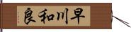 早川和良 Hand Scroll