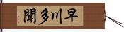 早川多聞 Hand Scroll