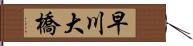 早川大橋 Hand Scroll