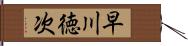 早川徳次 Hand Scroll