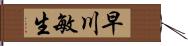 早川敏生 Hand Scroll