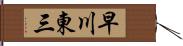 早川東三 Hand Scroll