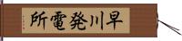 早川発電所 Hand Scroll