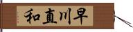 早川直和 Hand Scroll