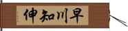 早川知伸 Hand Scroll