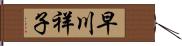 早川祥子 Hand Scroll