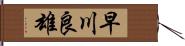 早川良雄 Hand Scroll