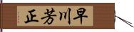 早川芳正 Hand Scroll