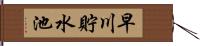 早川貯水池 Hand Scroll