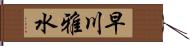 早川雅水 Hand Scroll