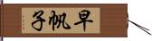 早帆子 Hand Scroll