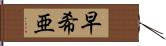 早希亜 Hand Scroll