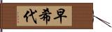 早希代 Hand Scroll
