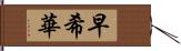 早希華 Hand Scroll