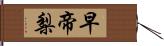 早帝梨 Hand Scroll