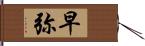 早弥 Hand Scroll