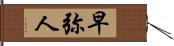 早弥人 Hand Scroll