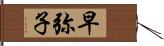 早弥子 Hand Scroll