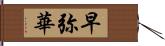 早弥華 Hand Scroll